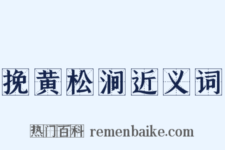 挽黄松涧近义词是什么意思的图片